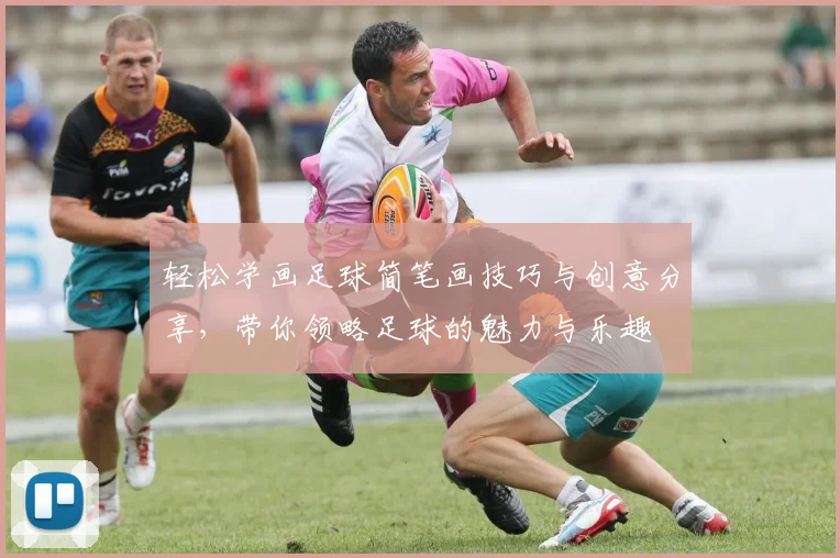 轻松学画足球简笔画技巧与创意分享，带你领略足球的魅力与乐趣
