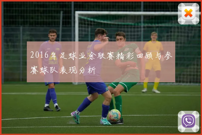 2016年足球业余联赛精彩回顾与参赛球队表现分析