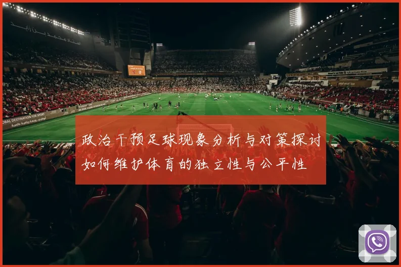 政治干预足球现象分析与对策探讨如何维护体育的独立性与公平性