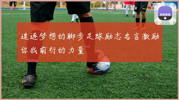 追逐梦想的脚步足球励志名言激励你我前行的力量
