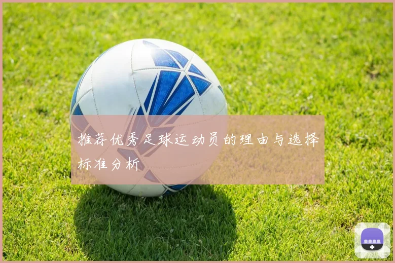 推荐优秀足球运动员的理由与选择标准分析