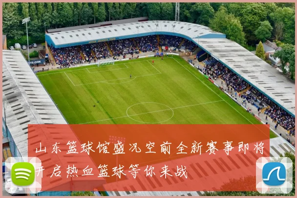 山东篮球馆盛况空前全新赛事即将开启热血篮球等你来战