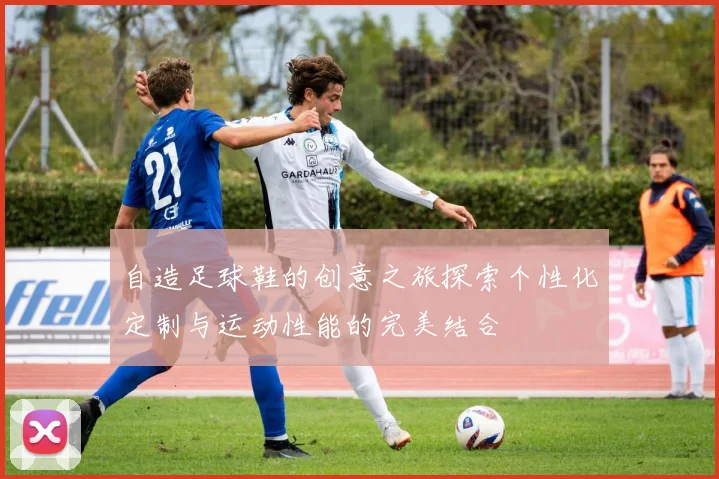 自造足球鞋的创意之旅探索个性化定制与运动性能的完美结合