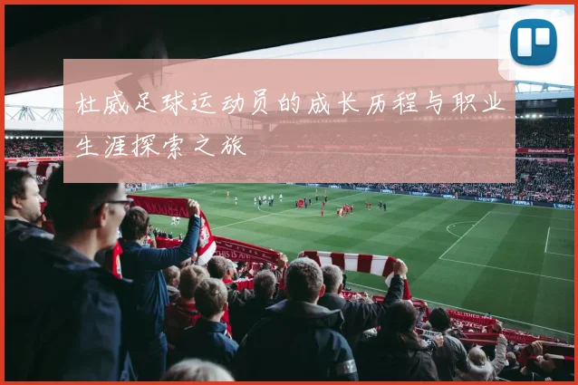 杜威足球运动员的成长历程与职业生涯探索之旅