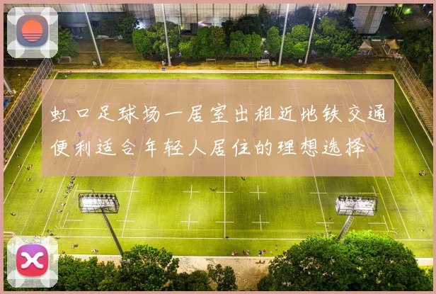 虹口足球场一居室出租近地铁交通便利适合年轻人居住的理想选择